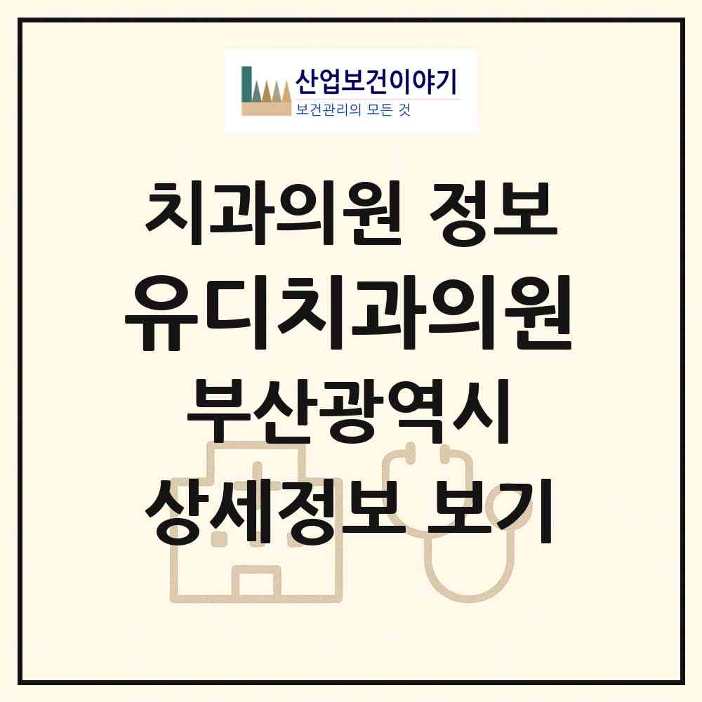 2026 유디치과의원 (부산 사하구 하단1동)|치과의원|요양기관 정보