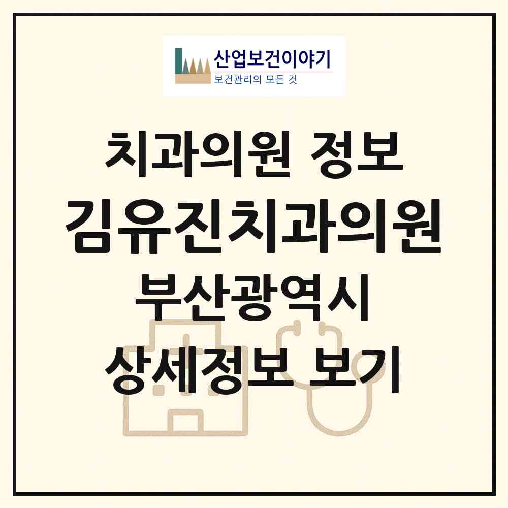 2026 김유진치과의원 (부산 부산진구 개금1동)|치과의원|요양기관 정보