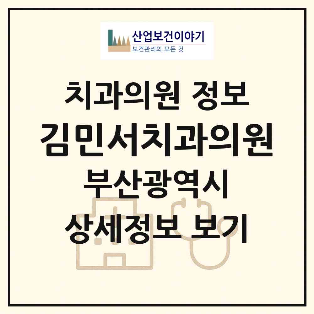 2026 김민서치과의원 (부산 부산진구 부전1동)|치과의원|요양기관 정보