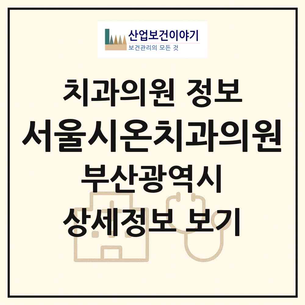 2026 서울시온치과의원 (부산 강서구 명지2동)|치과의원|요양기관 정보