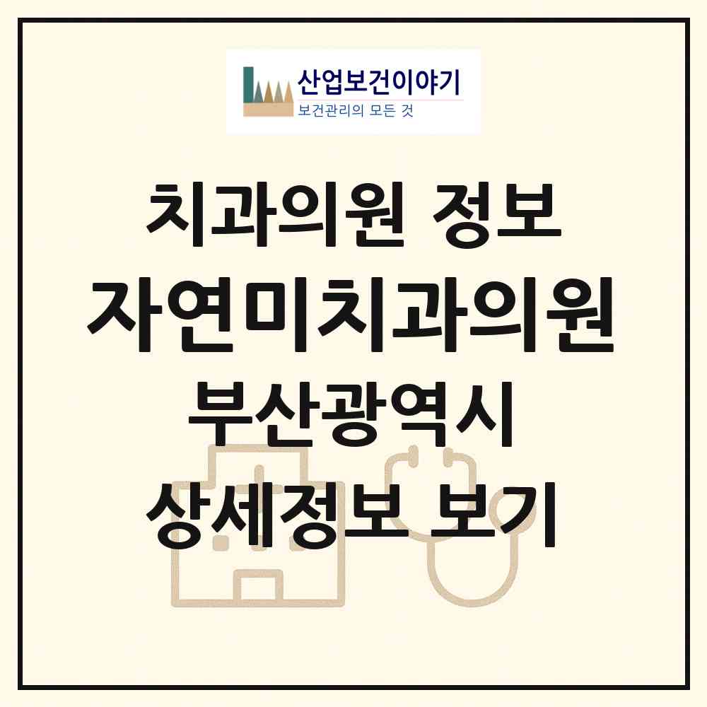 2026 자연미치과의원 (부산 남구 대연1동)|치과의원|요양기관 정보