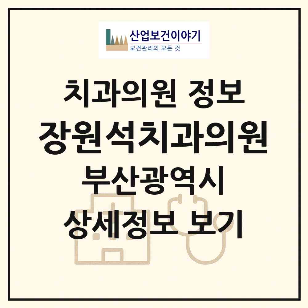 2026 장원석치과의원 (부산 남구 대연5동)|치과의원|요양기관 정보