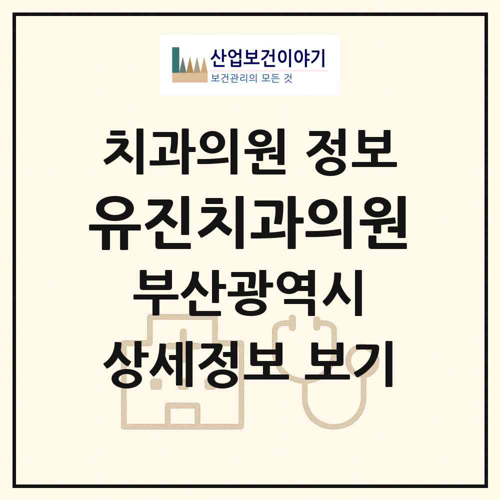 2026 유진치과의원 (부산 부산진구 가야1동)|치과의원|요양기관 정보