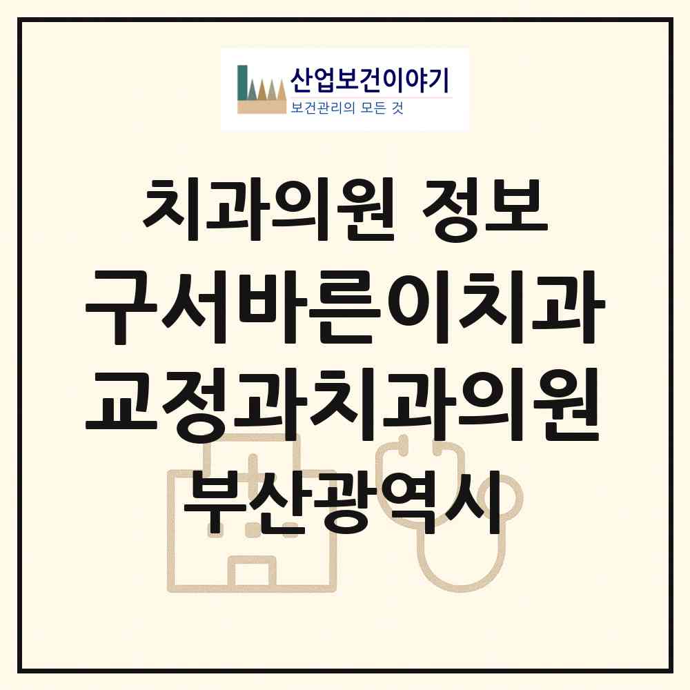 2026 구서바른이치과교정과치과의원 (부산 금정구 구서1동)|치과의원|요양기관 정보