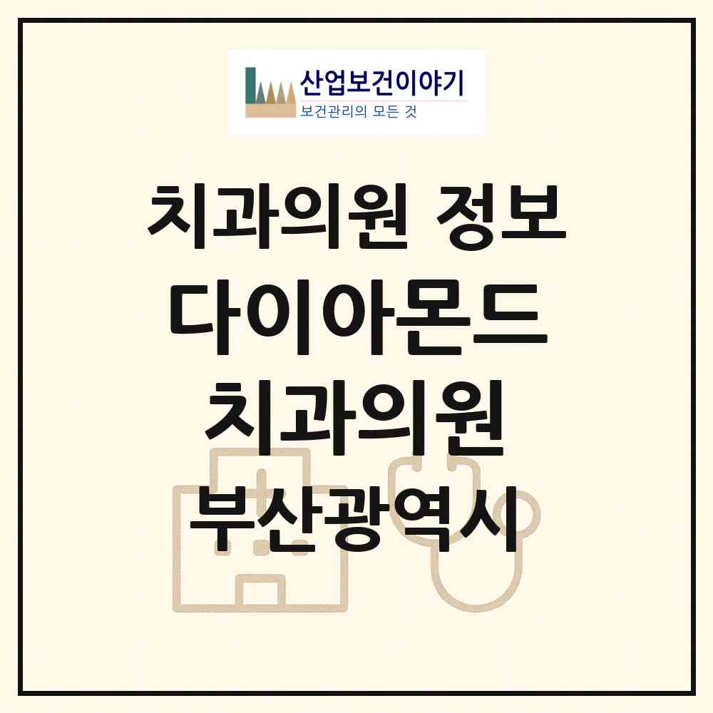 2026 다이아몬드치과의원 (부산 수영구 수영동)|치과의원|요양기관 정보