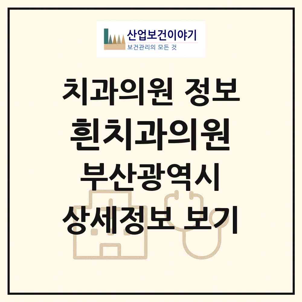 2026 흰치과의원 (부산 중구 중앙동)|치과의원|요양기관 정보