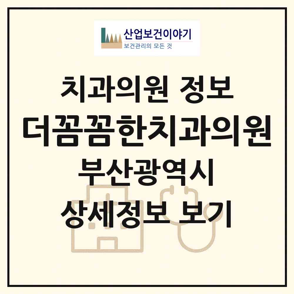 2026 더꼼꼼한치과의원 (부산 부산진구 가야1동)|치과의원|요양기관 정보