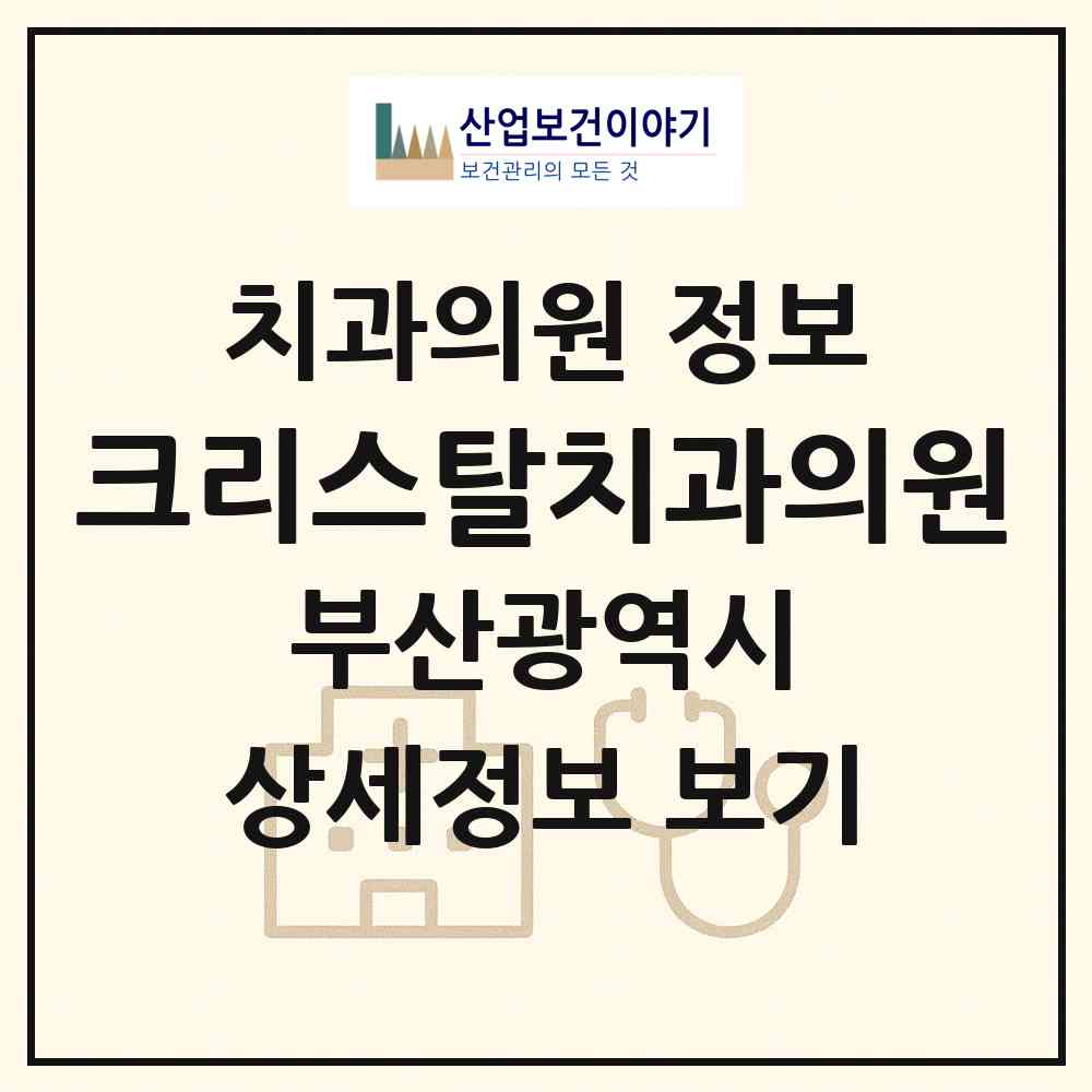 2026 크리스탈치과의원 (부산 남구 대연1동)|치과의원|요양기관 정보