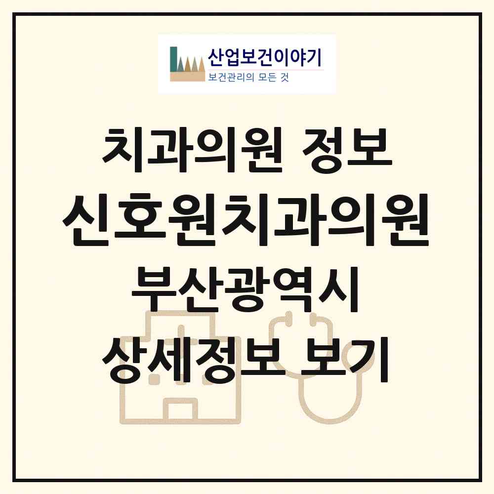 2026 신호원치과의원 (부산 강서구 신호동)|치과의원|요양기관 정보