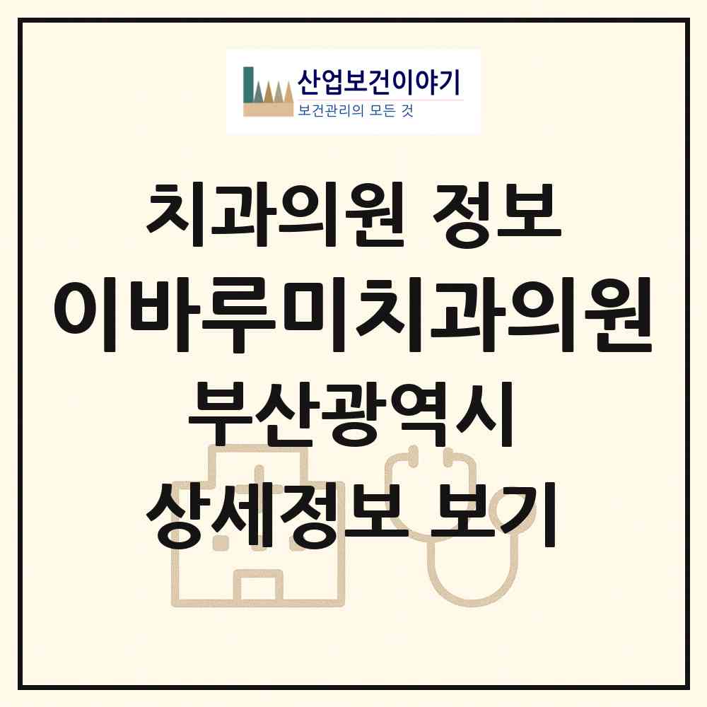 2026 이바루미치과의원 (부산 기장군 정관읍)|치과의원|요양기관 정보