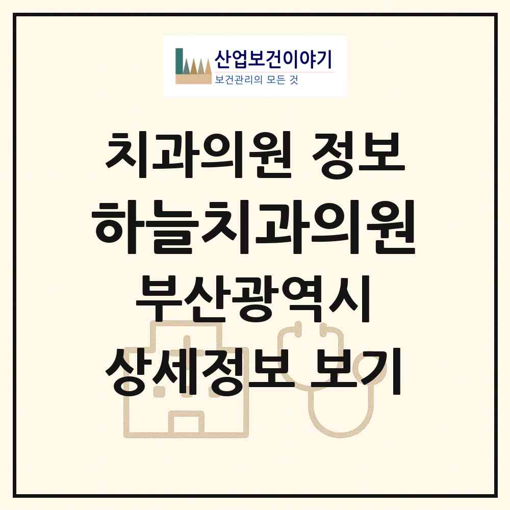 2026 하늘치과의원 (부산 금정구 부곡2동)|치과의원|요양기관 정보