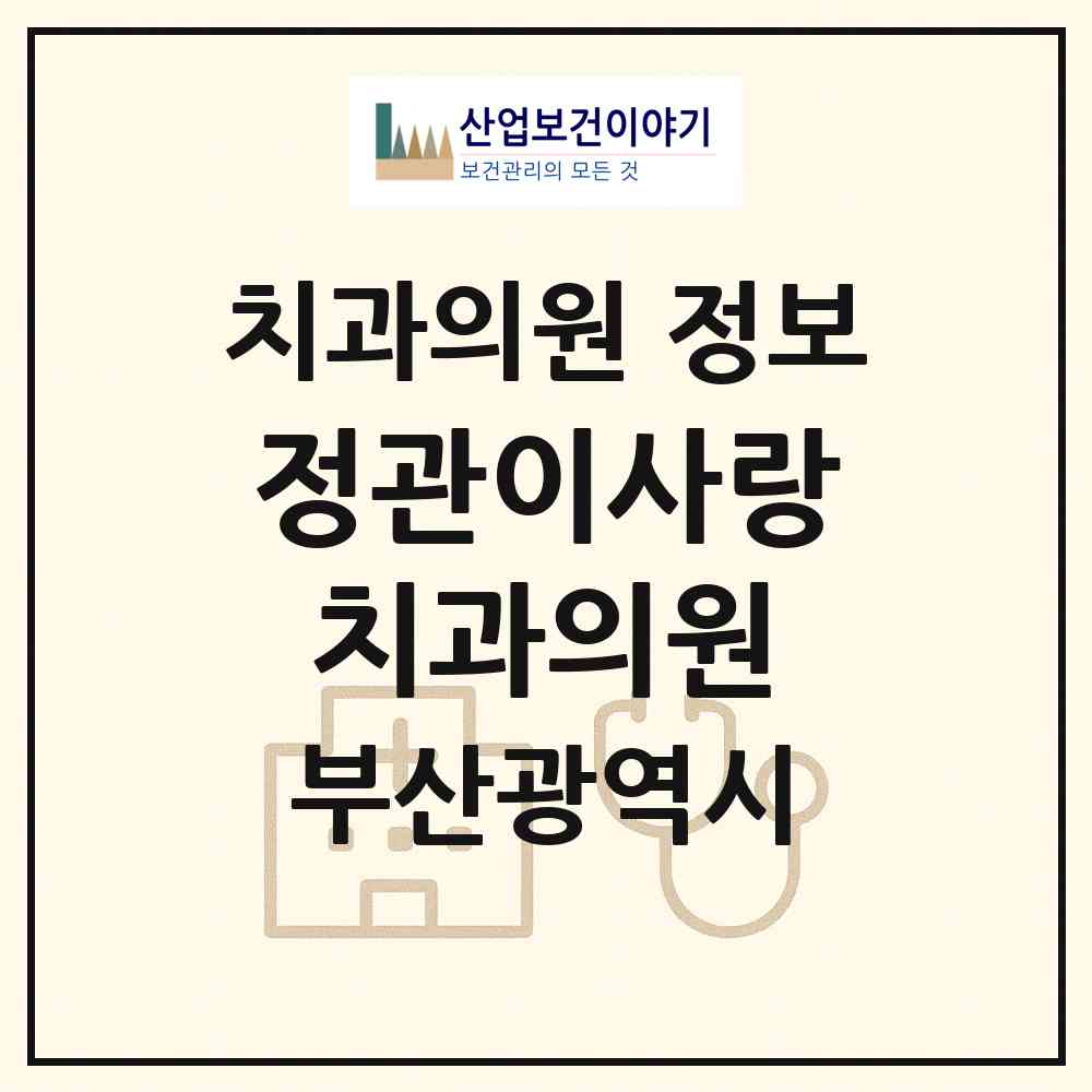 2026 정관이사랑치과의원 (부산 기장군 정관읍)|치과의원|요양기관 정보