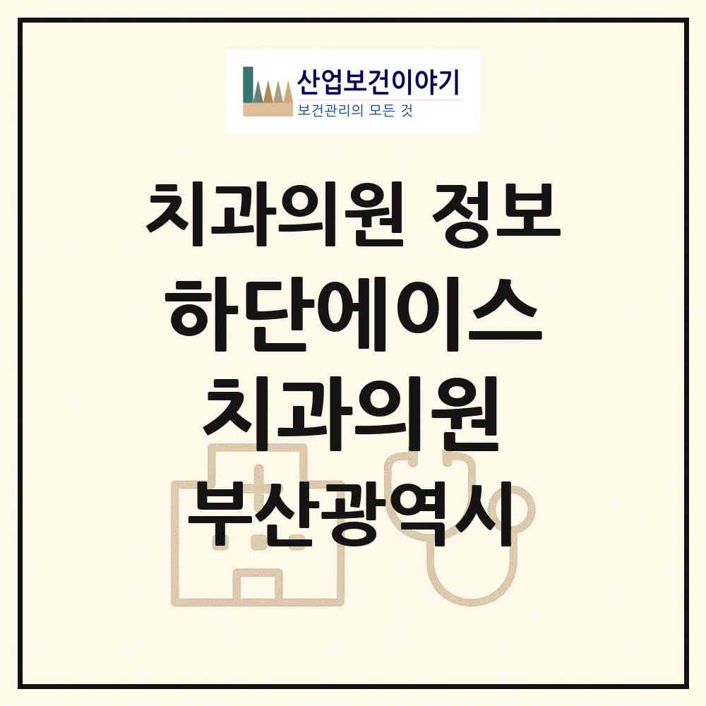 2026 하단에이스치과의원 (부산 사하구 하단1동)|치과의원|요양기관 정보