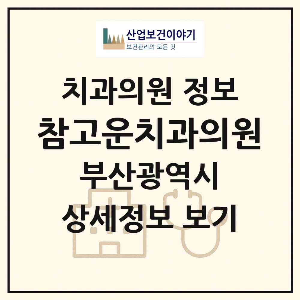 2026 참고운치과의원 (부산 해운대구 반송1동)|치과의원|요양기관 정보