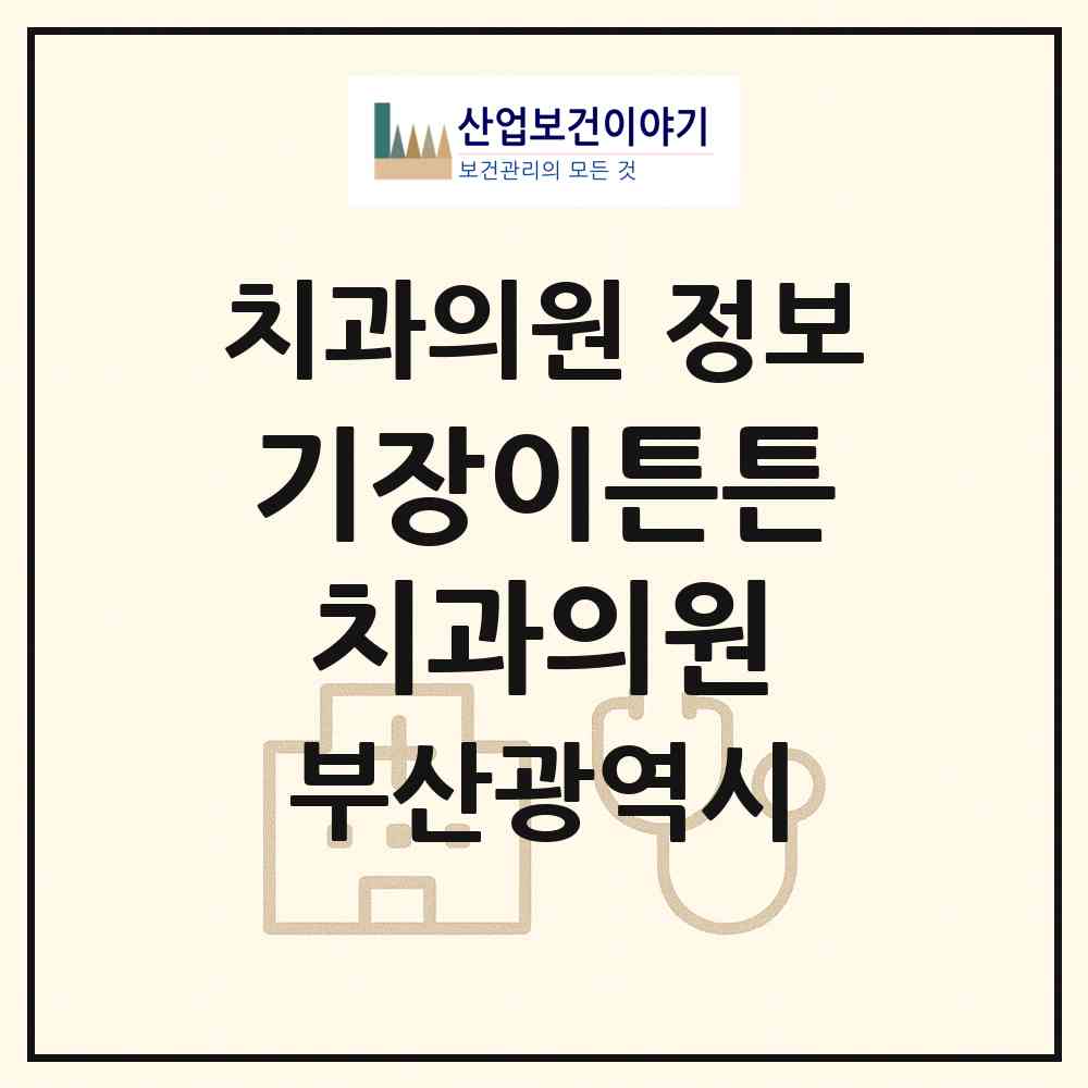 2026 기장이튼튼치과의원 (부산광역시 기장군) - 진료과목, 위치, 전화번호 등 병의원 정보