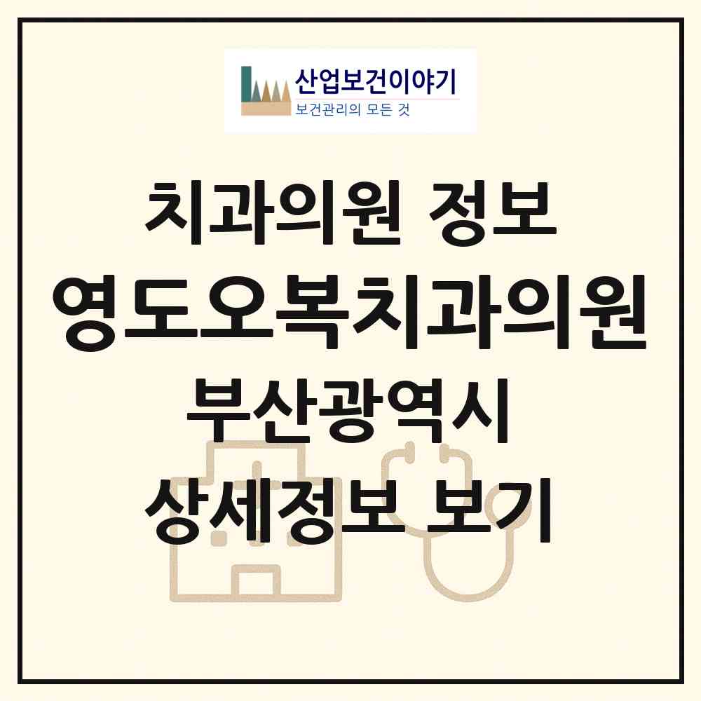 2026 영도오복치과의원 (부산 영도구 남항동)|치과의원|요양기관 정보