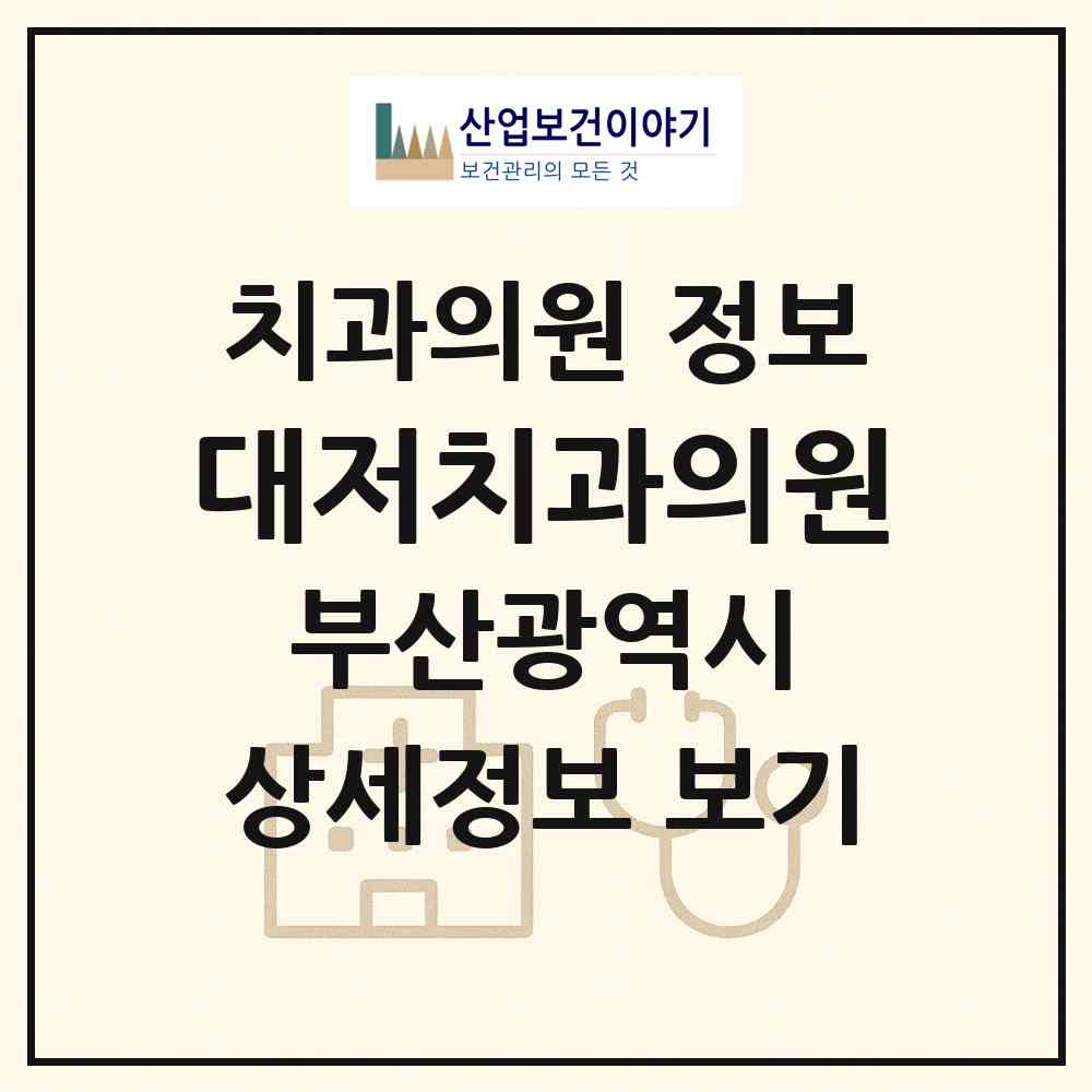 2026 대저치과의원 (부산 강서구 대저1동)|치과의원|요양기관 정보