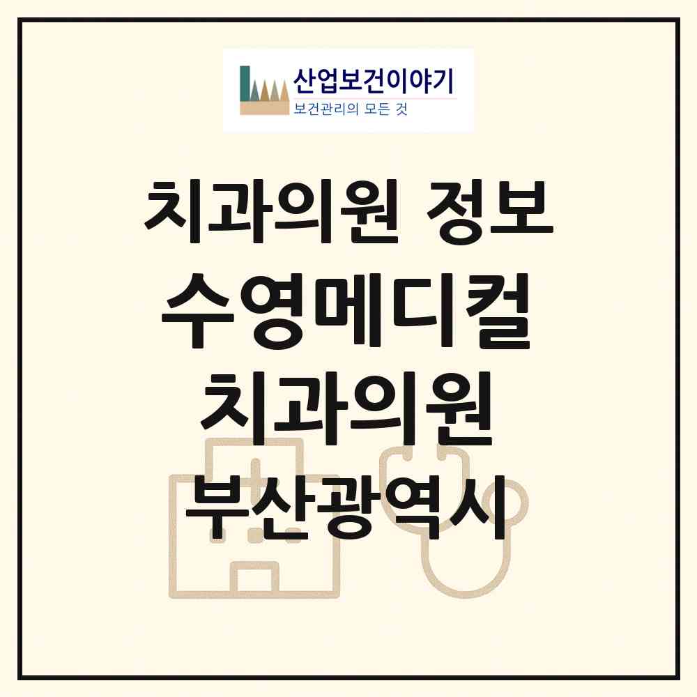 2026 수영메디컬치과의원 (부산 수영구 광안3동)|치과의원|요양기관 정보