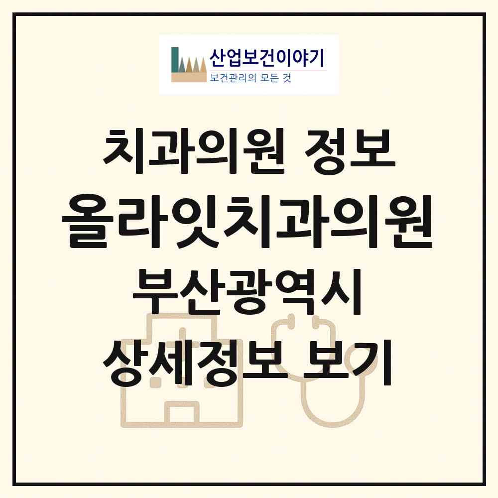 2026 올라잇치과의원 (부산 해운대구 좌1동)|치과의원|요양기관 정보
