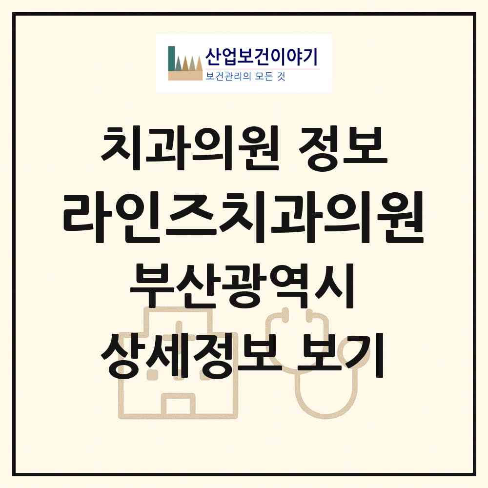 2026 라인즈치과의원 (부산 기장군 일광읍)|치과의원|요양기관 정보