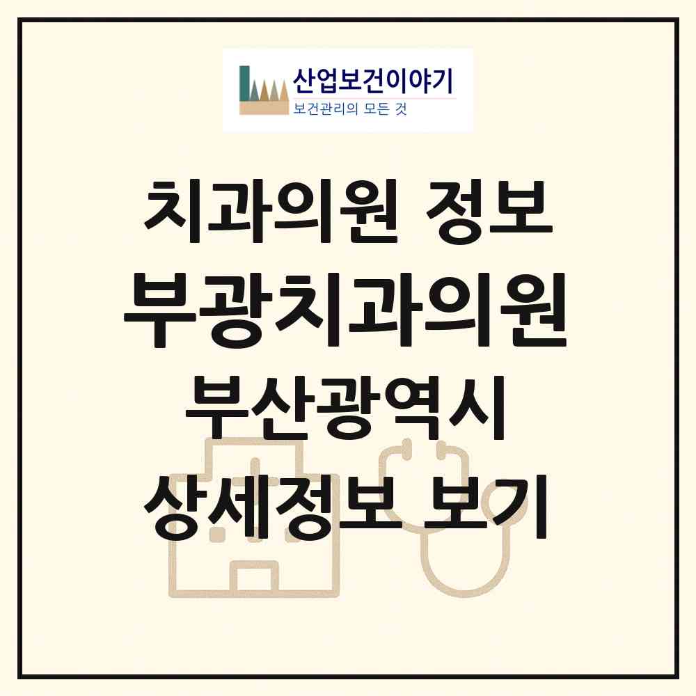 2026 부광치과의원 (부산 남구 문현1동)|치과의원|요양기관 정보