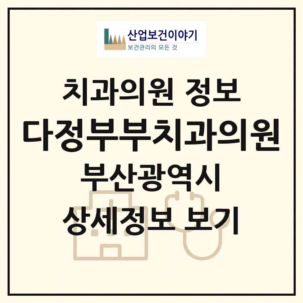 2026 다정부부치과의원 (부산 사상구 주례3동)|치과의원|요양기관 정보