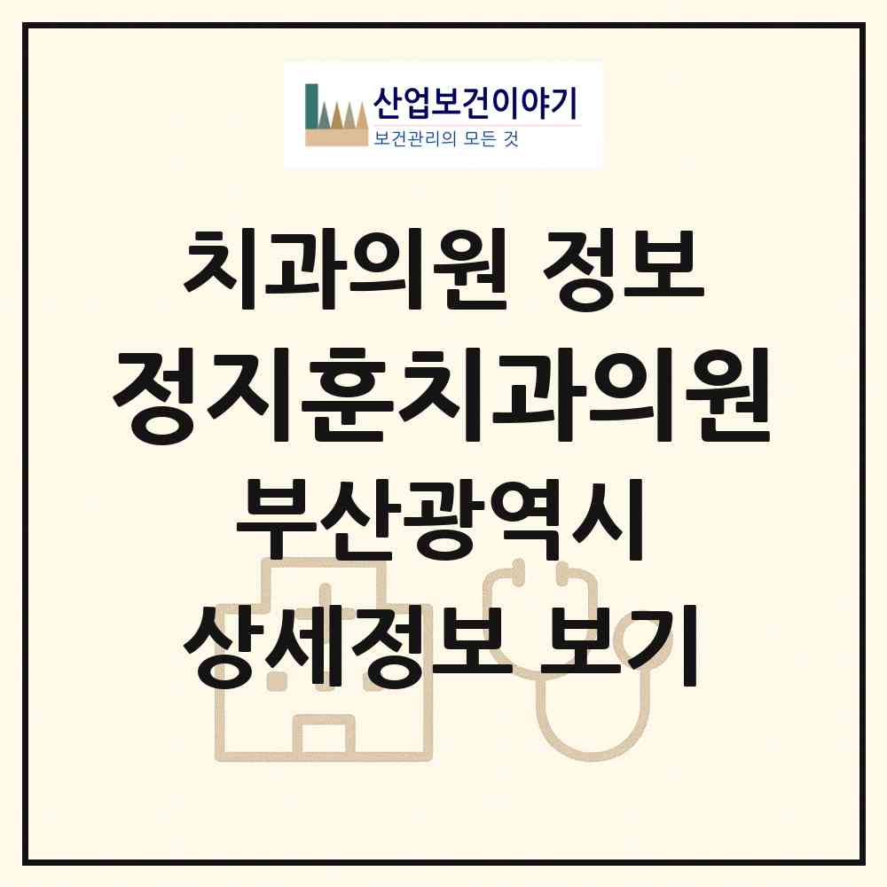 2026 정지훈치과의원 (부산 강서구 신호동)|치과의원|요양기관 정보