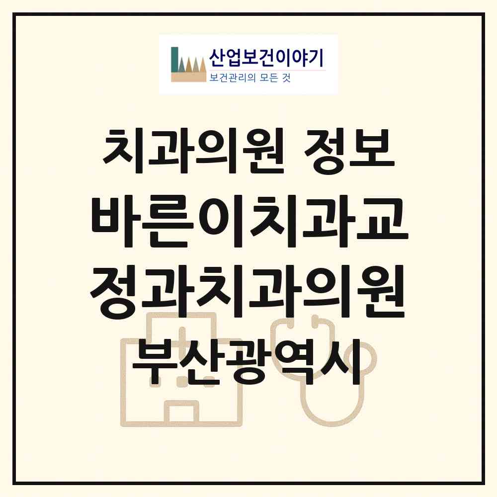 2026 바른이치과교정과치과의원 (부산 연제구 연산4동)|치과의원|요양기관 정보