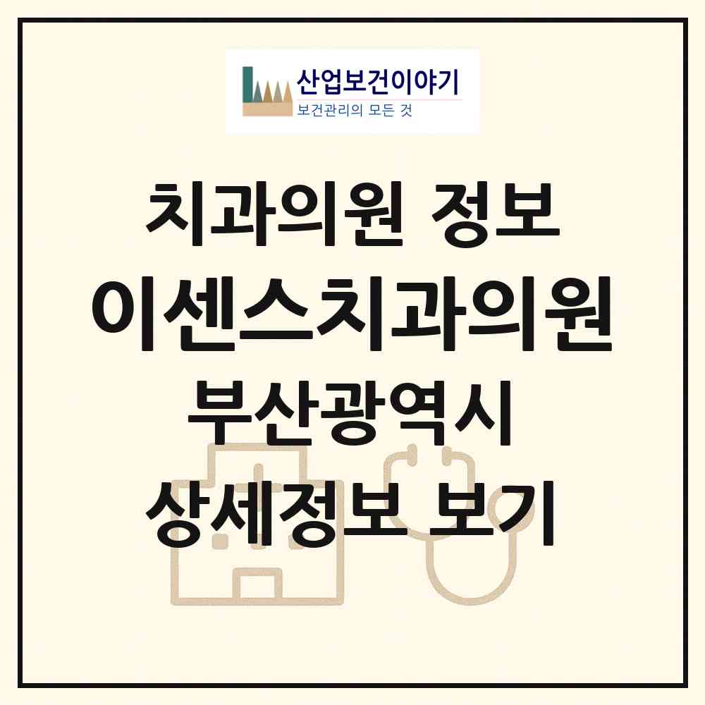 2026 이센스치과의원 (부산 동래구 수민동)|치과의원|요양기관 정보