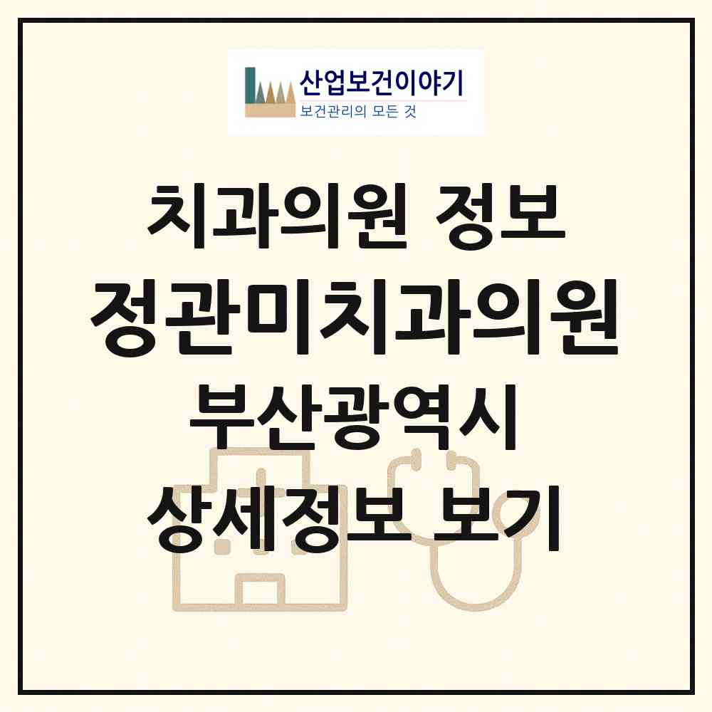 2026 정관미치과의원 (부산 기장군 정관읍)|치과의원|요양기관 정보