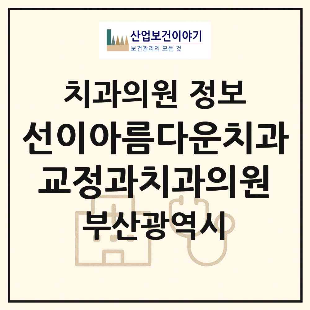 2026 선이아름다운치과교정과치과의원 (부산 부산진구 부전2동)|치과의원|요양기관 정보
