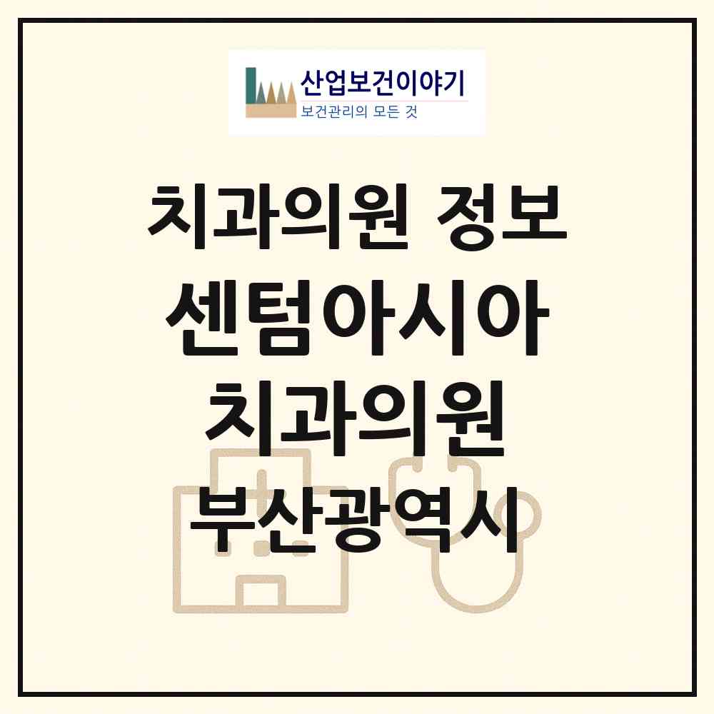 2026 센텀아시아치과의원 (부산 해운대구 우2동)|치과의원|요양기관 정보