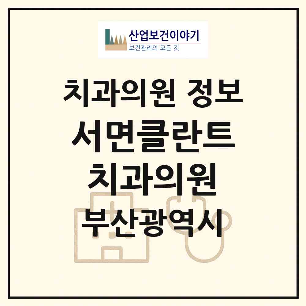 2026 서면클란트치과의원 (부산 부산진구 부전1동)|치과의원|요양기관 정보