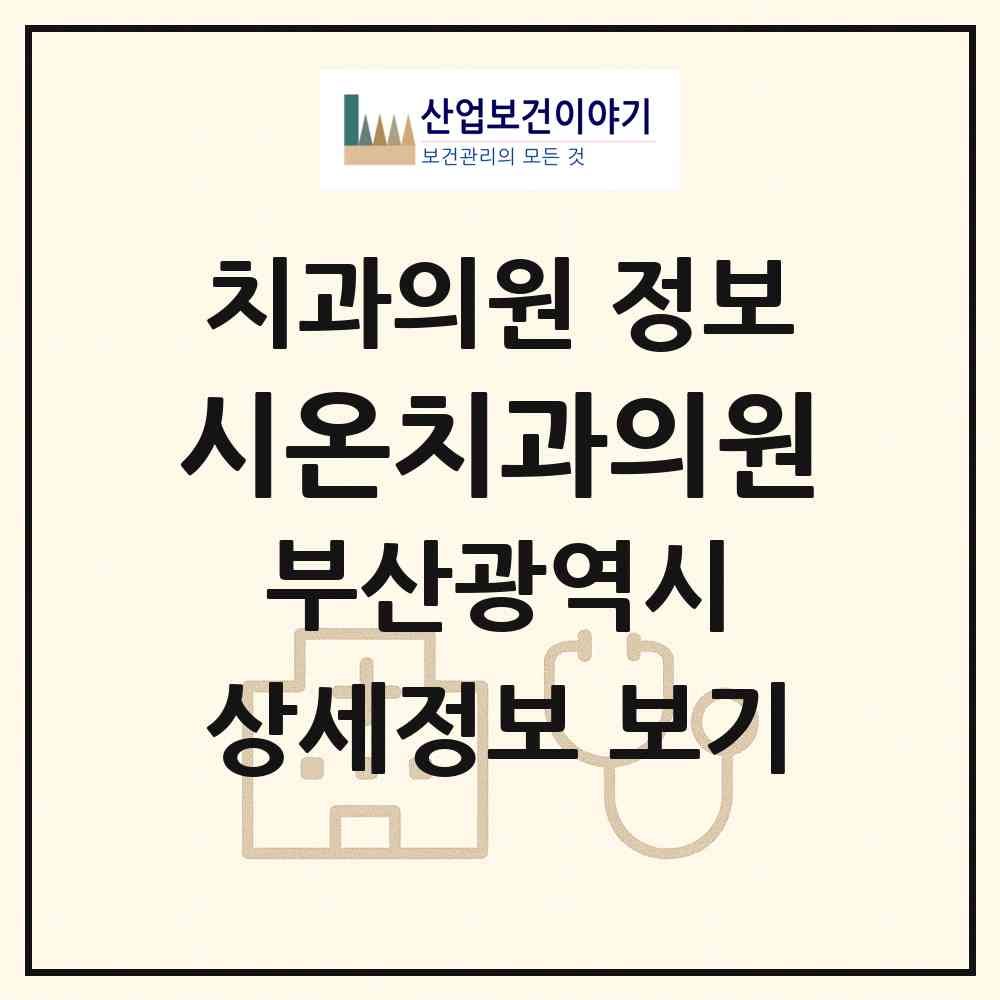 2026 시온치과의원 (부산 사하구 괴정1동)|치과의원|요양기관 정보