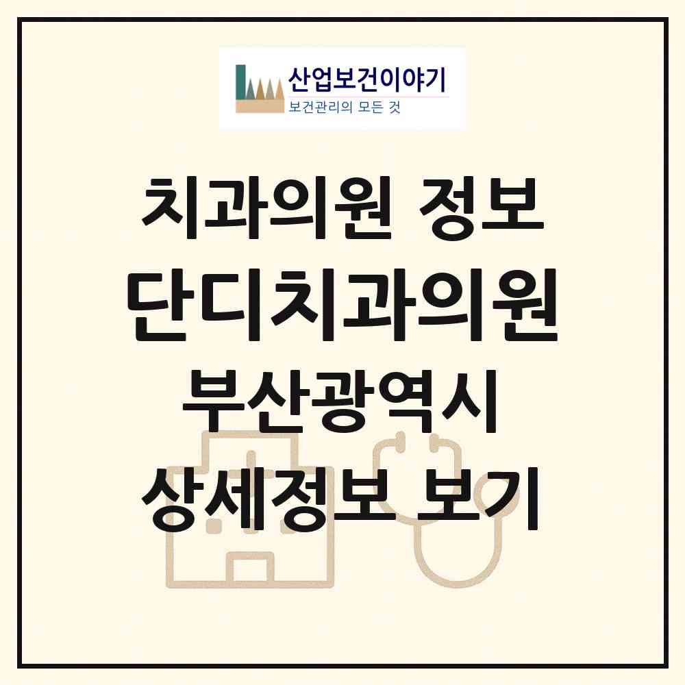 2026 단디치과의원 (부산 금정구 서3동)|치과의원|요양기관 정보