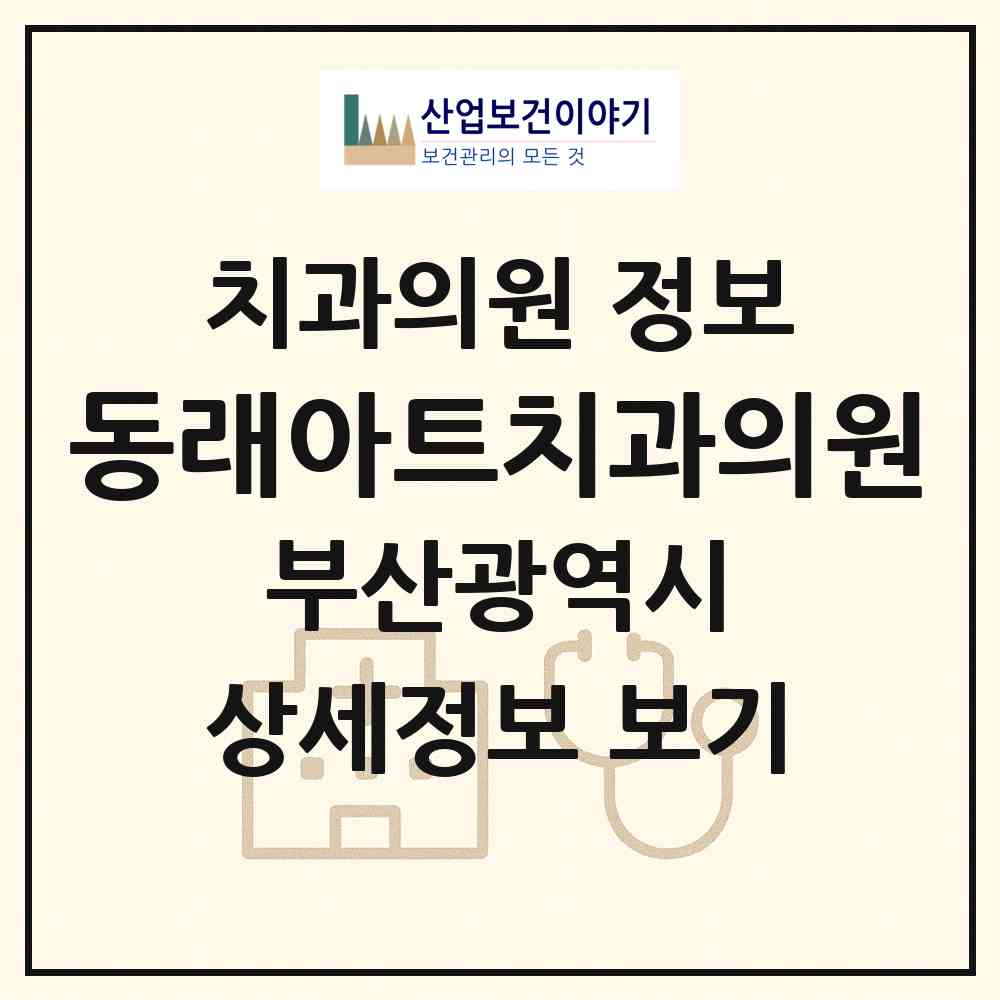 2026 동래아트치과의원 (부산 동래구 온천3동)|치과의원|요양기관 정보