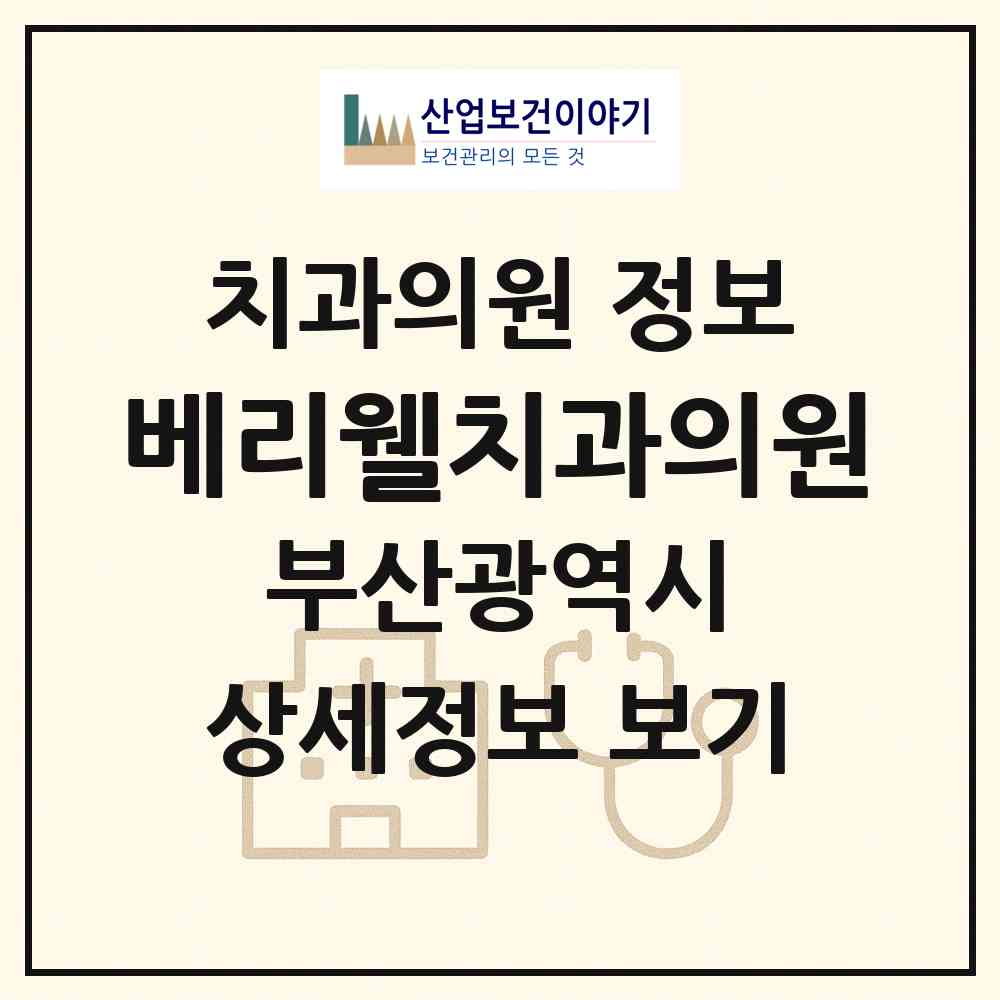 2026 베리웰치과의원 (부산 해운대구 좌1동)|치과의원|요양기관 정보