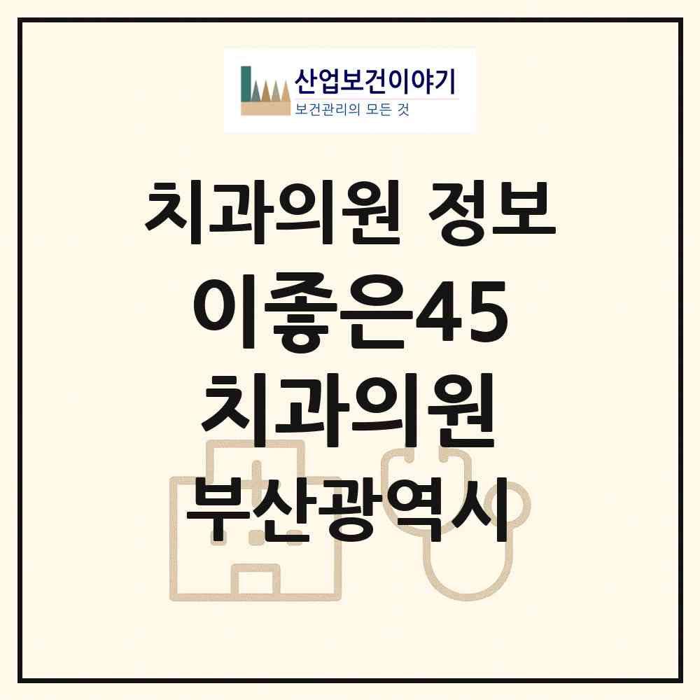 2026 이좋은45치과의원 (부산 남구 대연6동)|치과의원|요양기관 정보