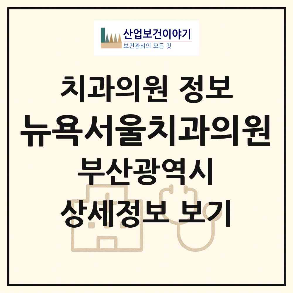 2026 뉴욕서울치과의원 (부산 연제구 연산5동)|치과의원|요양기관 정보