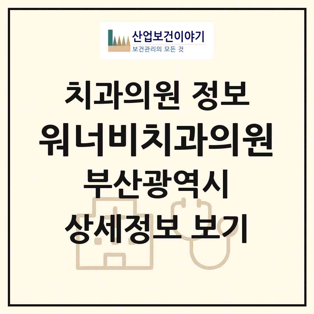 2026 워너비치과의원 (부산 부산진구 부전2동)|치과의원|요양기관 정보