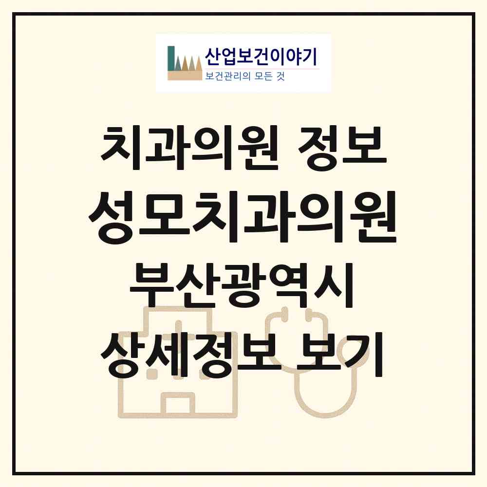 2026 성모치과의원 (부산 동구 범일2동)|치과의원|요양기관 정보