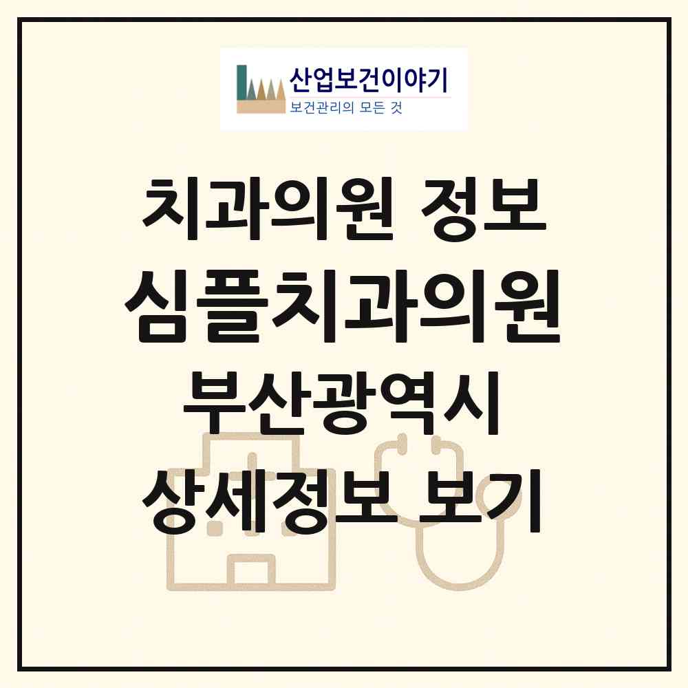 2026 심플치과의원 (부산 남구 대연3동)|치과의원|요양기관 정보