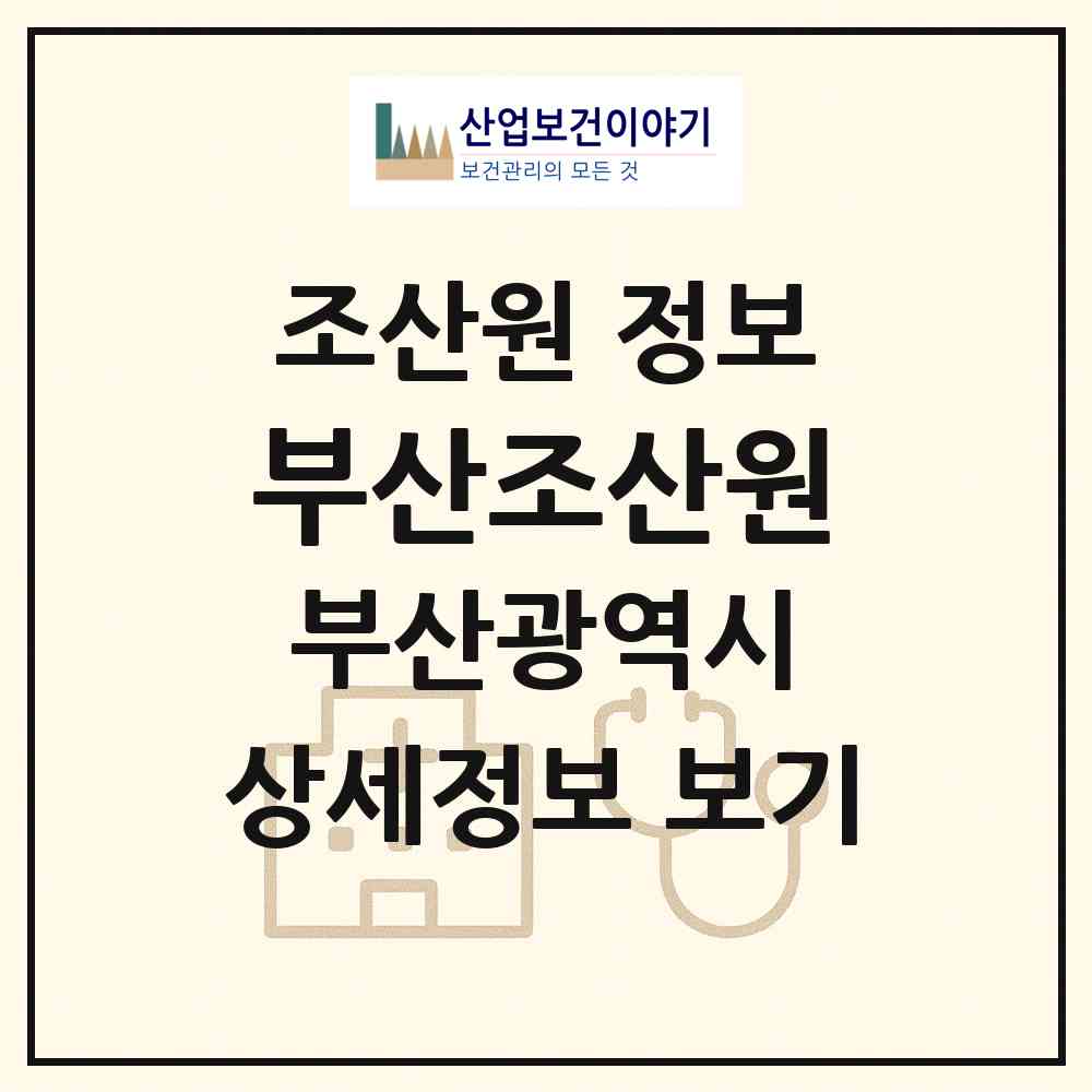 2026 부산조산원 (부산 수영구 수영동)|조산원|요양기관 정보
