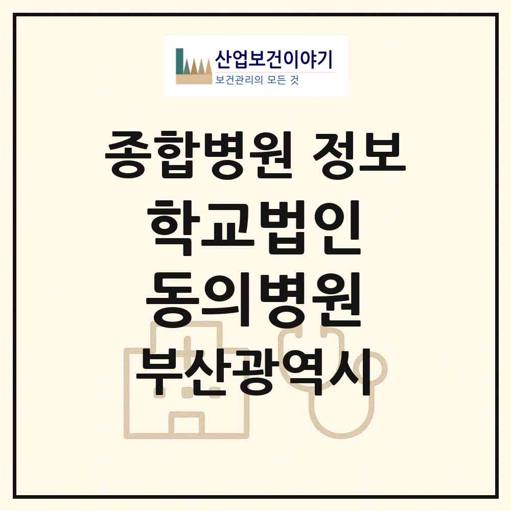 2026 학교법인)동의병원 (부산 부산진구 양정2동)|종합병원|요양기관 정보