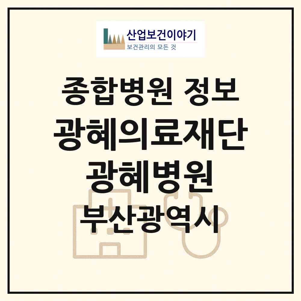 2026 의료법인 광혜의료재단 광혜병원 (부산 동래구 온천3동)|종합병원|요양기관 정보