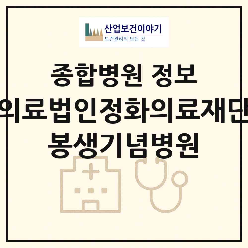 2026 의료법인정화의료재단 봉생기념병원 (부산 동구 좌천동)|종합병원|요양기관 정보