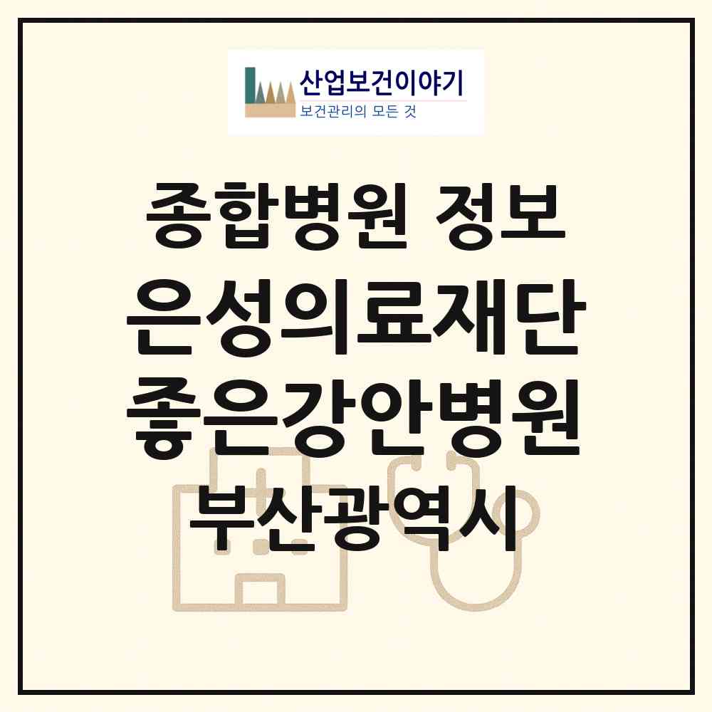 2026 의료법인 은성의료재단 좋은강안병원 (부산 수영구 남천1동)|종합병원|요양기관 정보