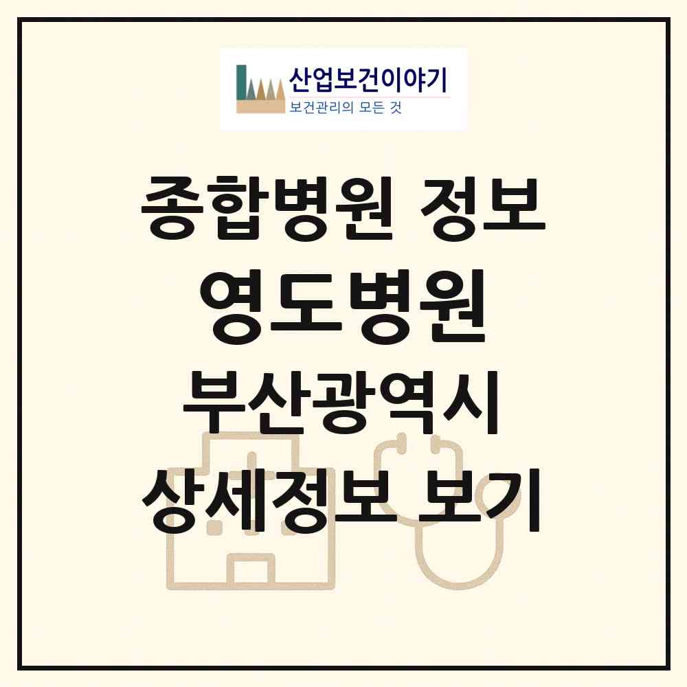 2026 영도병원 (부산 영도구 남항동)|종합병원|요양기관 정보