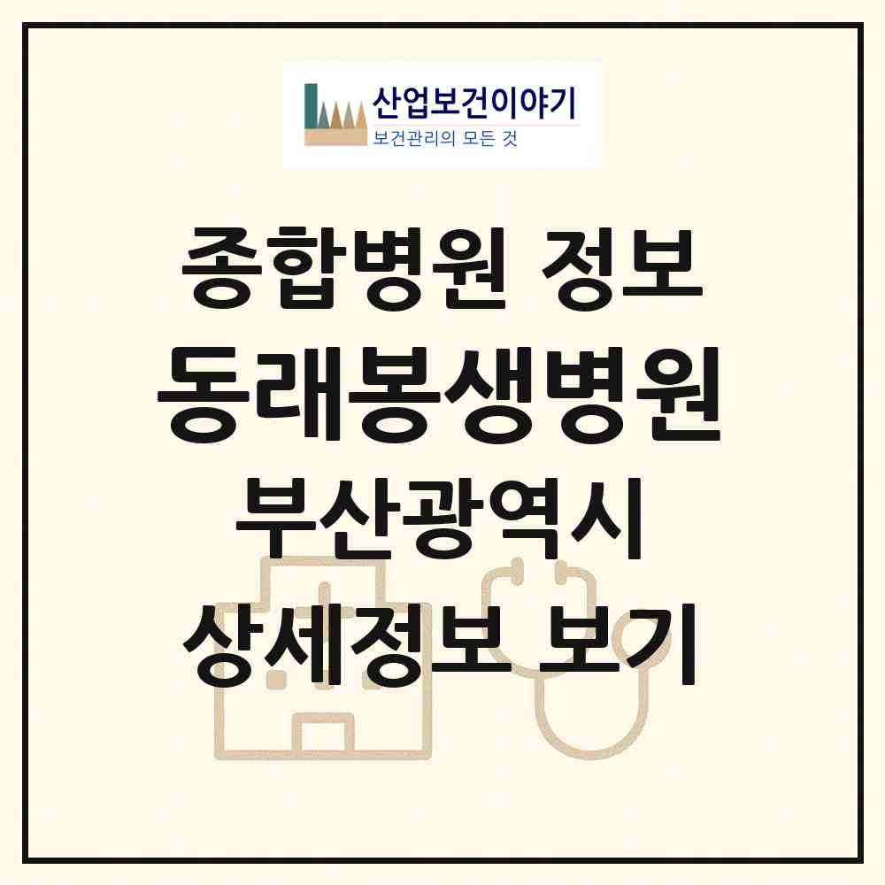 2026 동래봉생병원 (부산 동래구 안락1동)|종합병원|요양기관 정보