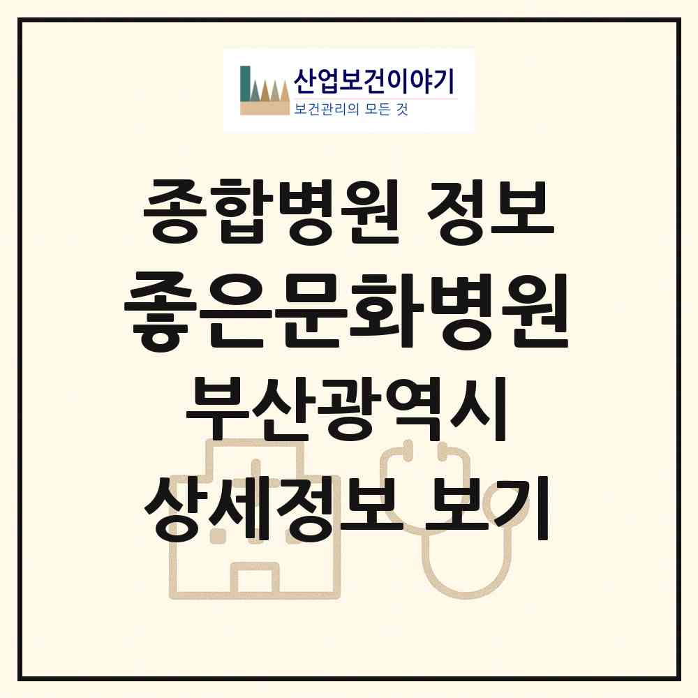 2026 좋은문화병원 (부산 동구 범일2동)|종합병원|요양기관 정보